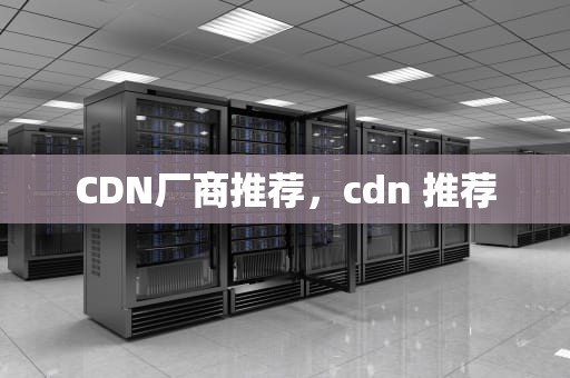 CDN厂商推荐，cdn 推荐