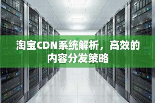 淘宝CDN系统解析，高效的内容分发策略