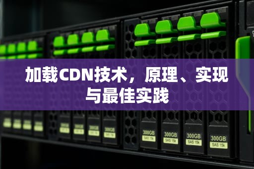 加载CDN技术，原理、实现与最佳实践