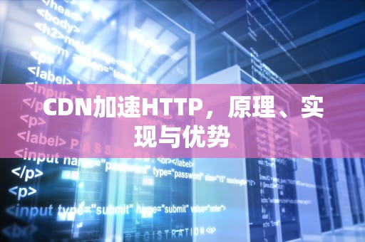 CDN加速HTTP，原理、实现与优势