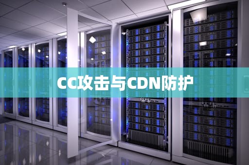 CC攻击与CDN防护