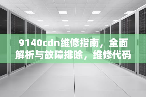 9140cdn维修指南，全面解析与故障排除，维修代码cd40