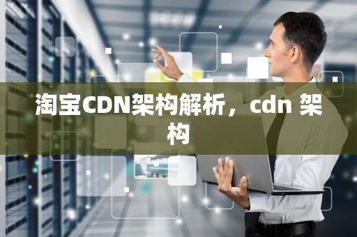 淘宝CDN架构解析，cdn 架构