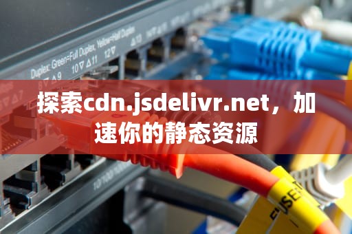 探索cdn.jsdelivr.net，加速你的静态资源