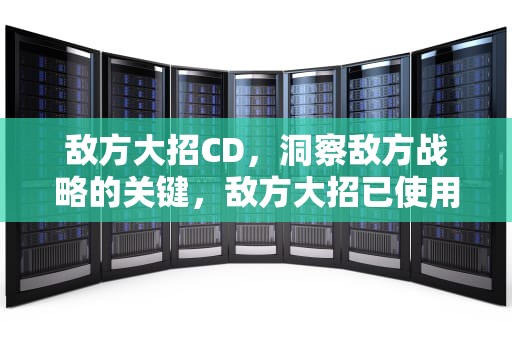 敌方大招CD，洞察敌方战略的关键，敌方大招已使用
