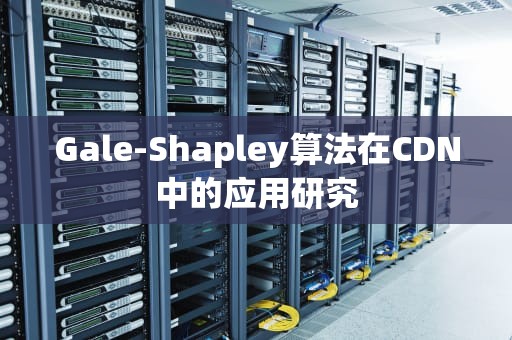 Gale-Shapley算法在CDN中的应用研究
