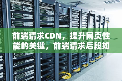 前端请求CDN，提升网页性能的关键，前端请求后段如何知道请求的IP和端口