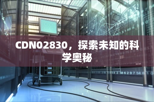 CDN02830，探索未知的科学奥秘