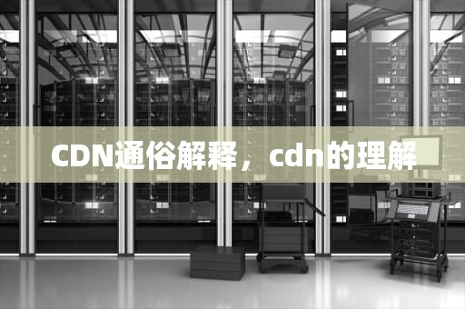 CDN通俗解释，cdn的理解