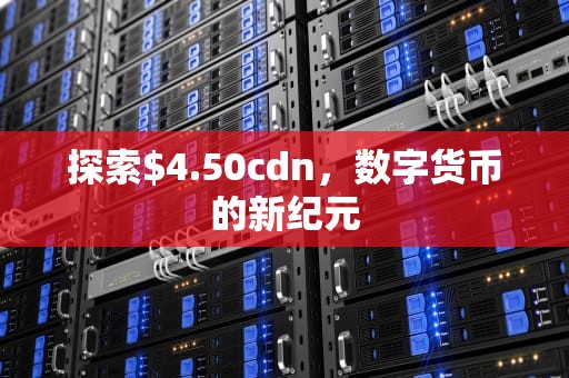 探索$4.50cdn，数字货币的新纪元
