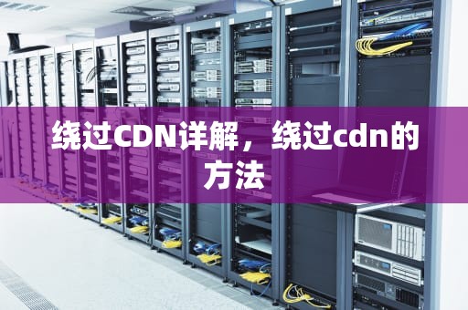 绕过CDN详解，绕过cdn的方法