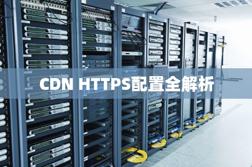 CDN HTTPS配置全解析