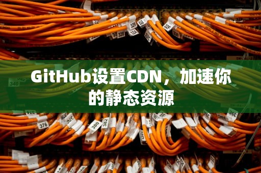 GitHub设置CDN，加速你的静态资源