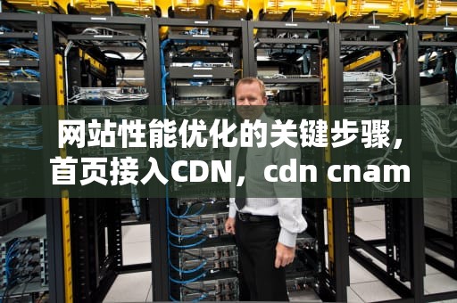 网站性能优化的关键步骤，首页接入CDN，cdn cname接入