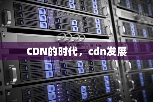 CDN的时代，cdn发展