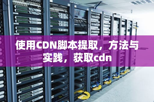 使用CDN脚本提取，方法与实践，获取cdn