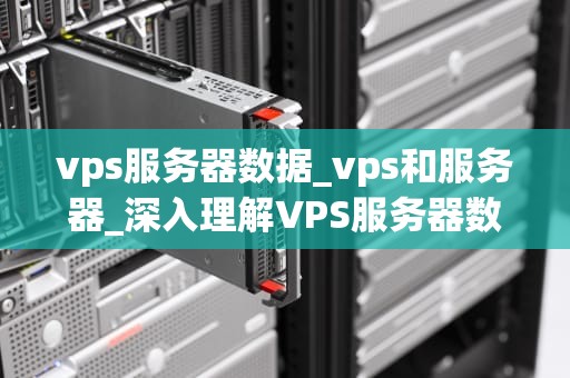 vps服务器数据_vps和服务器_深入理解VPS服务器数据