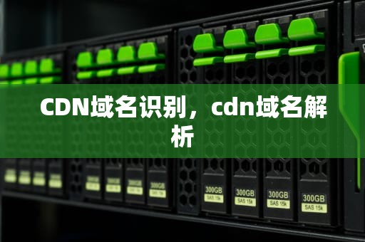 CDN域名识别，cdn域名解析