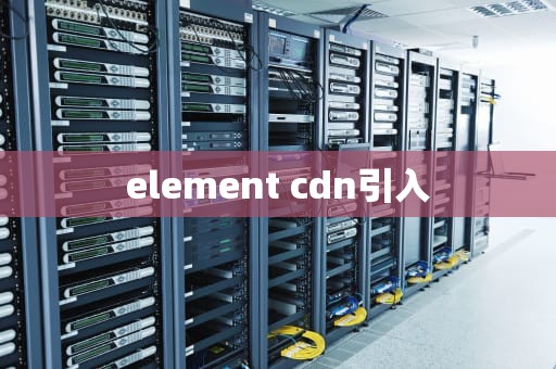 element cdn引入