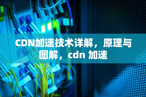 CDN加速技术详解，原理与图解，cdn 加速