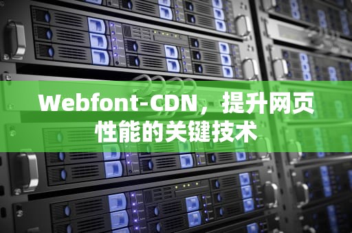 Webfont-CDN，提升网页性能的关键技术