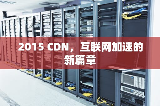 2015 CDN，互联网加速的新篇章