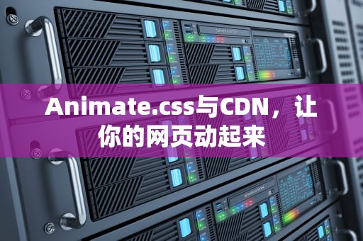 Animate.css与CDN，让你的网页动起来