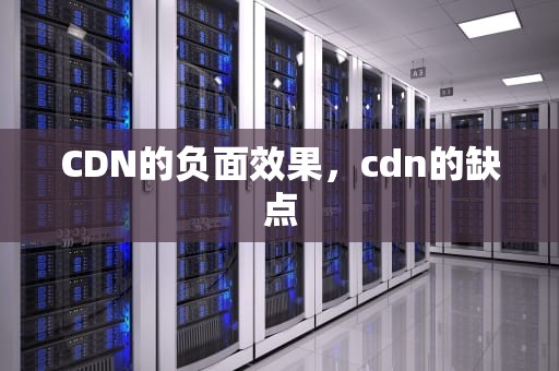 CDN的负面效果，cdn的缺点