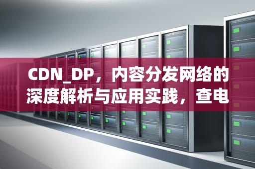 CDN_DP，内容分发网络的深度解析与应用实践，查电脑的配置