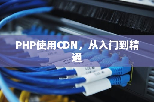 PHP使用CDN，从入门到精通