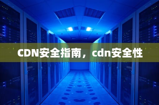CDN安全指南，cdn安全性