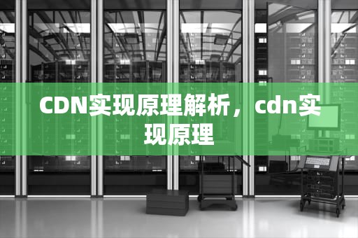CDN实现原理解析，cdn实现原理