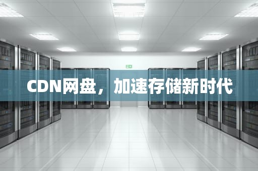 CDN网盘，加速存储新时代
