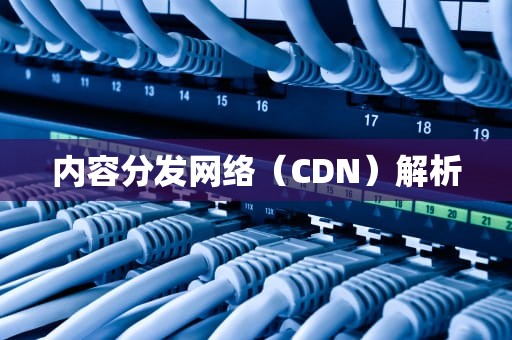 内容分发网络（CDN）解析