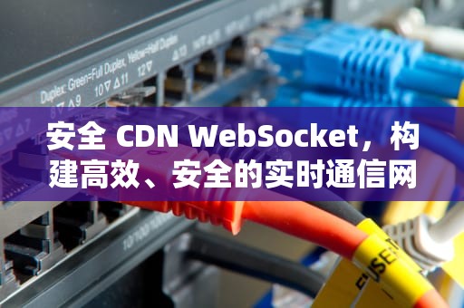 安全 CDN WebSocket，构建高效、安全的实时通信网络，安全期是月经前几天和月经后几天