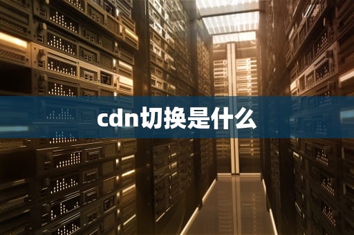 cdn切换是什么