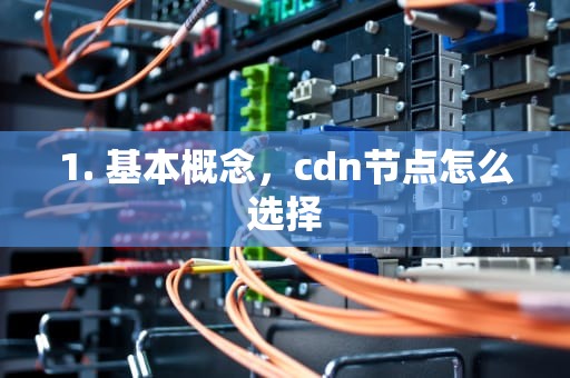 1. 基本概念，cdn节点怎么选择