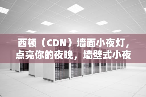 西顿（CDN）墙面小夜灯，点亮你的夜晚，墙壁式小夜灯