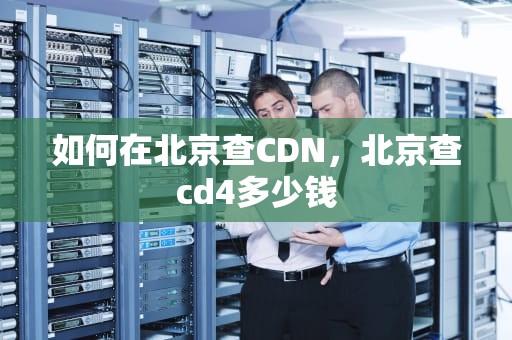 如何在北京查CDN，北京查cd4多少钱