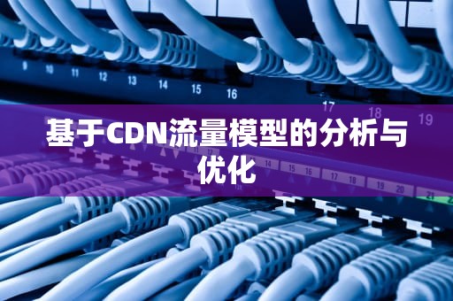 基于CDN流量模型的分析与优化