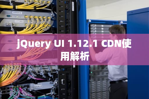 jQuery UI 1.12.1 CDN使用解析