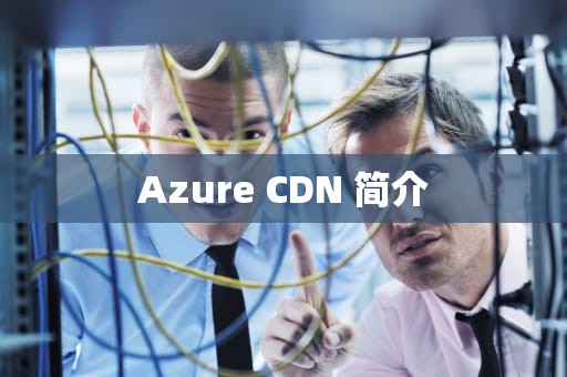 Azure CDN 简介