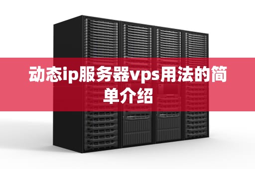 动态ip服务器vps用法的简单介绍