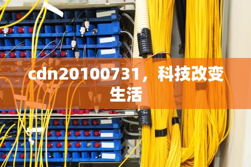 cdn20100731，科技改变生活