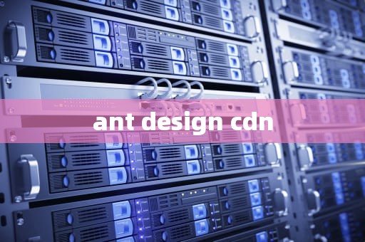 ant design cdn