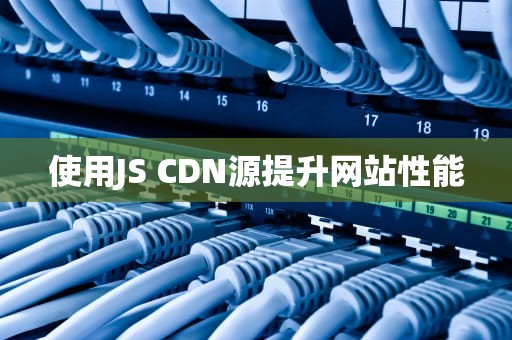 使用JS CDN源提升网站性能