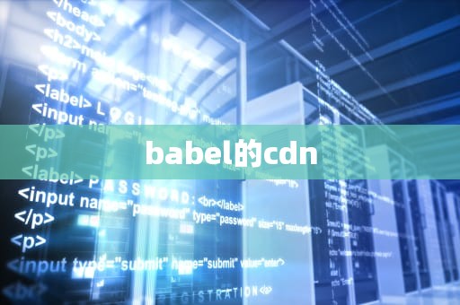 babel的cdn