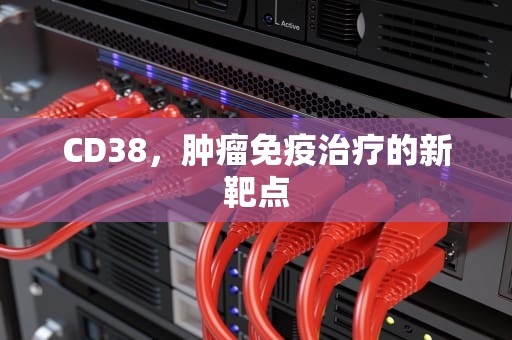 CD38，肿瘤免疫治疗的新靶点