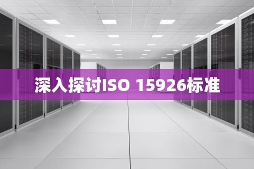 深入探讨ISO 15926标准