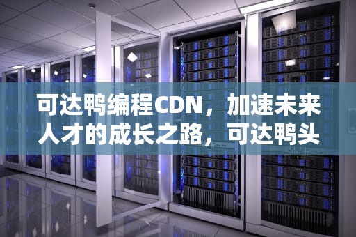 可达鸭编程CDN，加速未来人才的成长之路，可达鸭头像